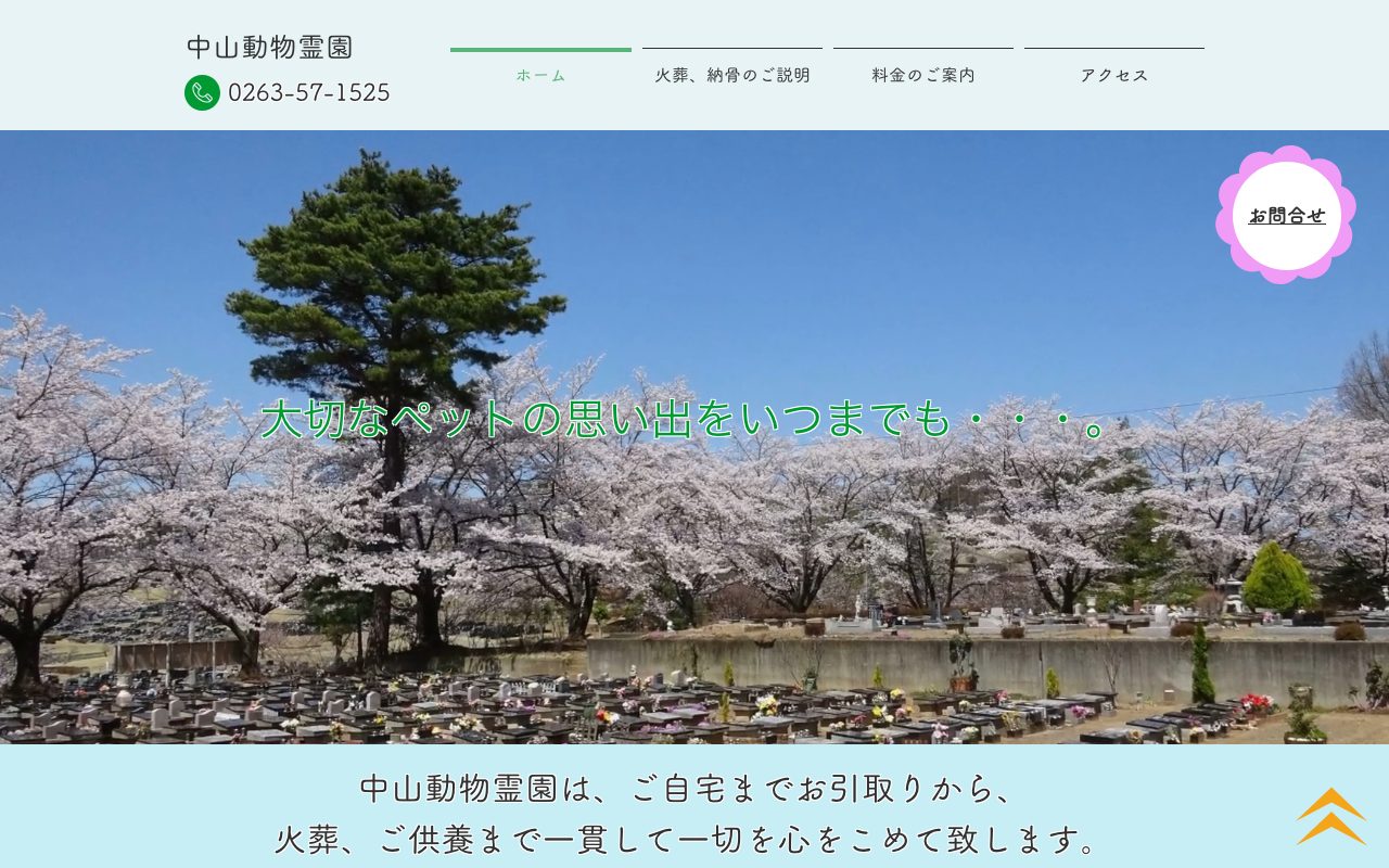中山動物霊園公式サイトのトップページ