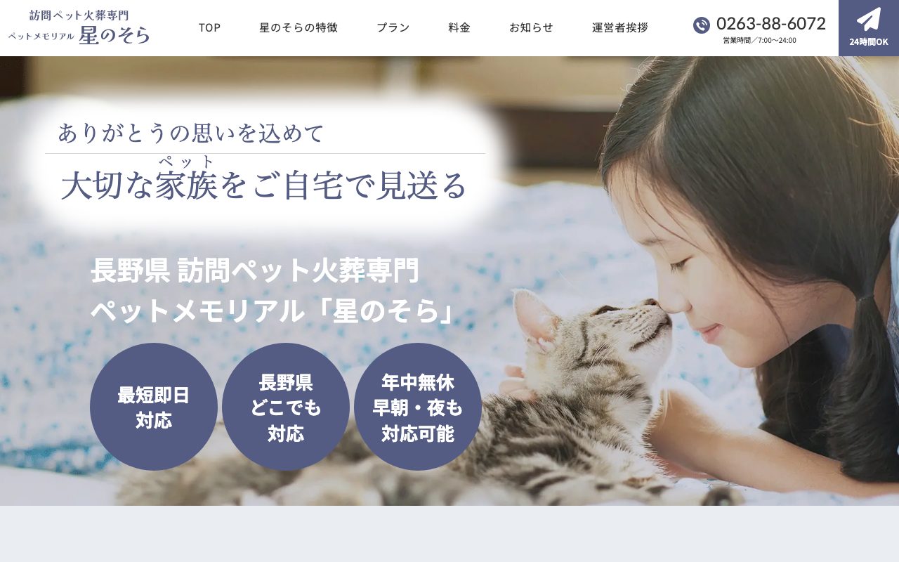 ペットメモリアル星のそら公式サイトのトップページ