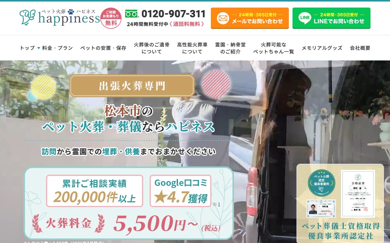 ペット火葬ハピネス公式サイトのトップページ