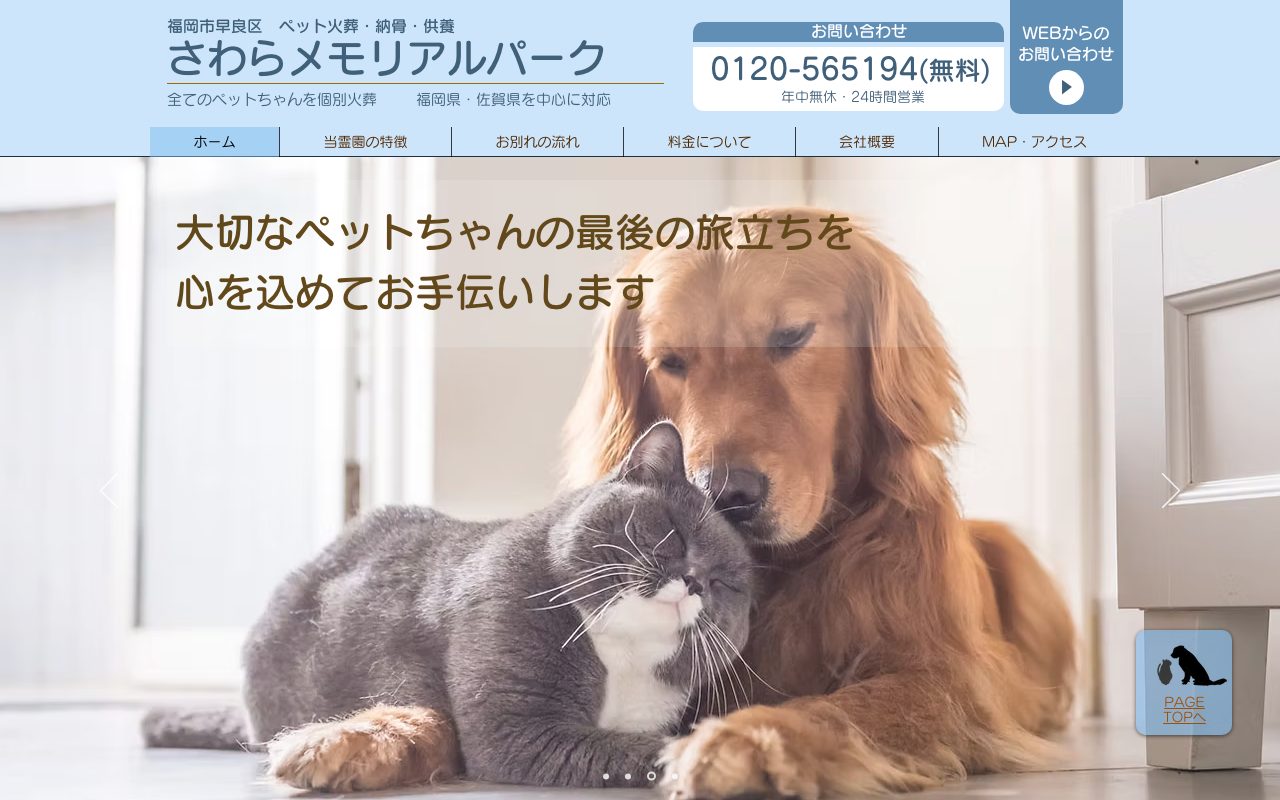 さわらメモリアルパーク公式サイトのトップページ