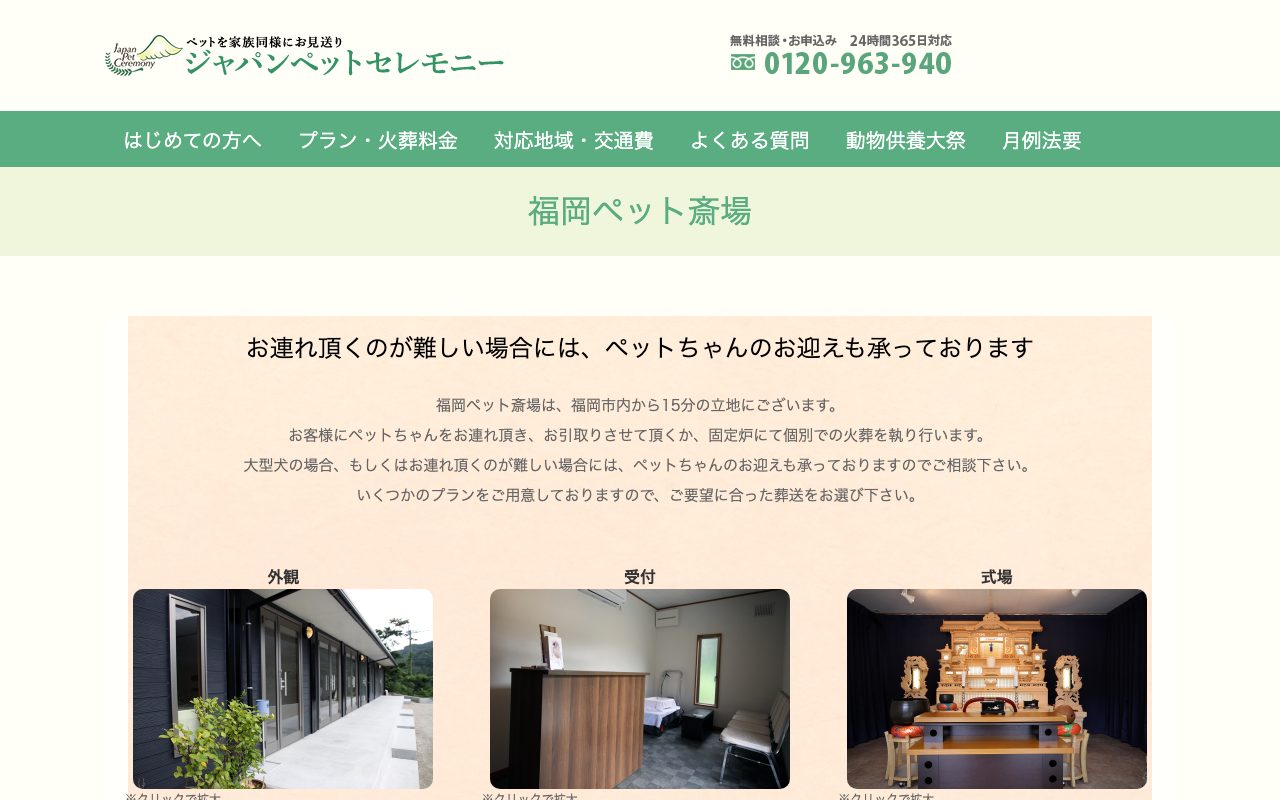 福岡ペット斎場公式サイトのトップページ