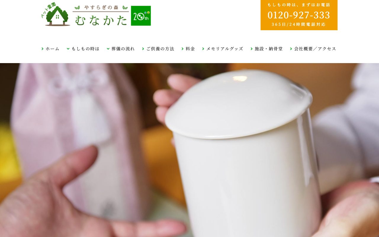 ペット霊園むなかた公式サイトのトップページ