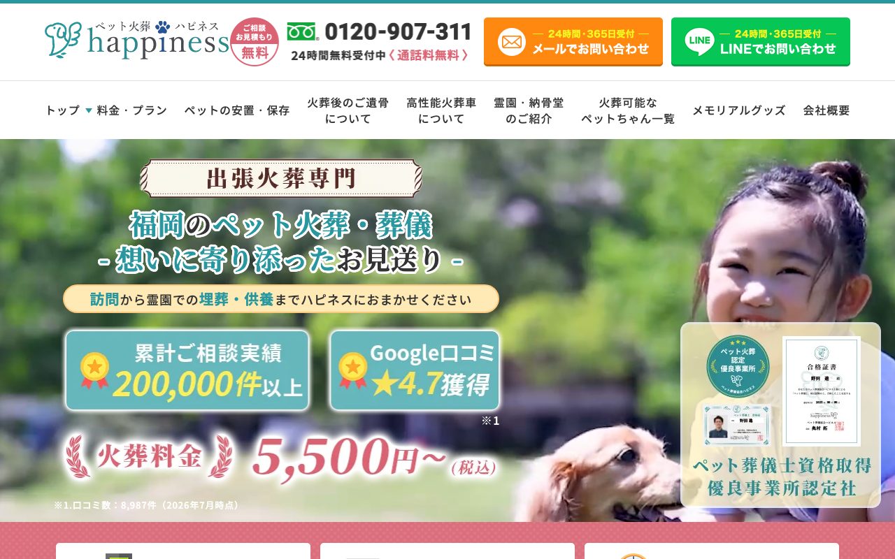 ペット火葬ハピネス福岡公式サイトのトップページ