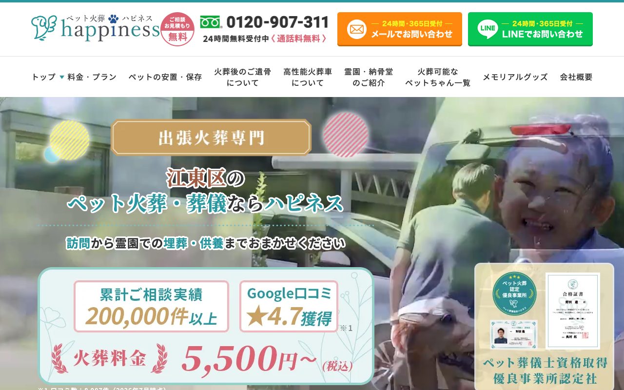 ペット火葬ハピネス公式サイトのトップページ