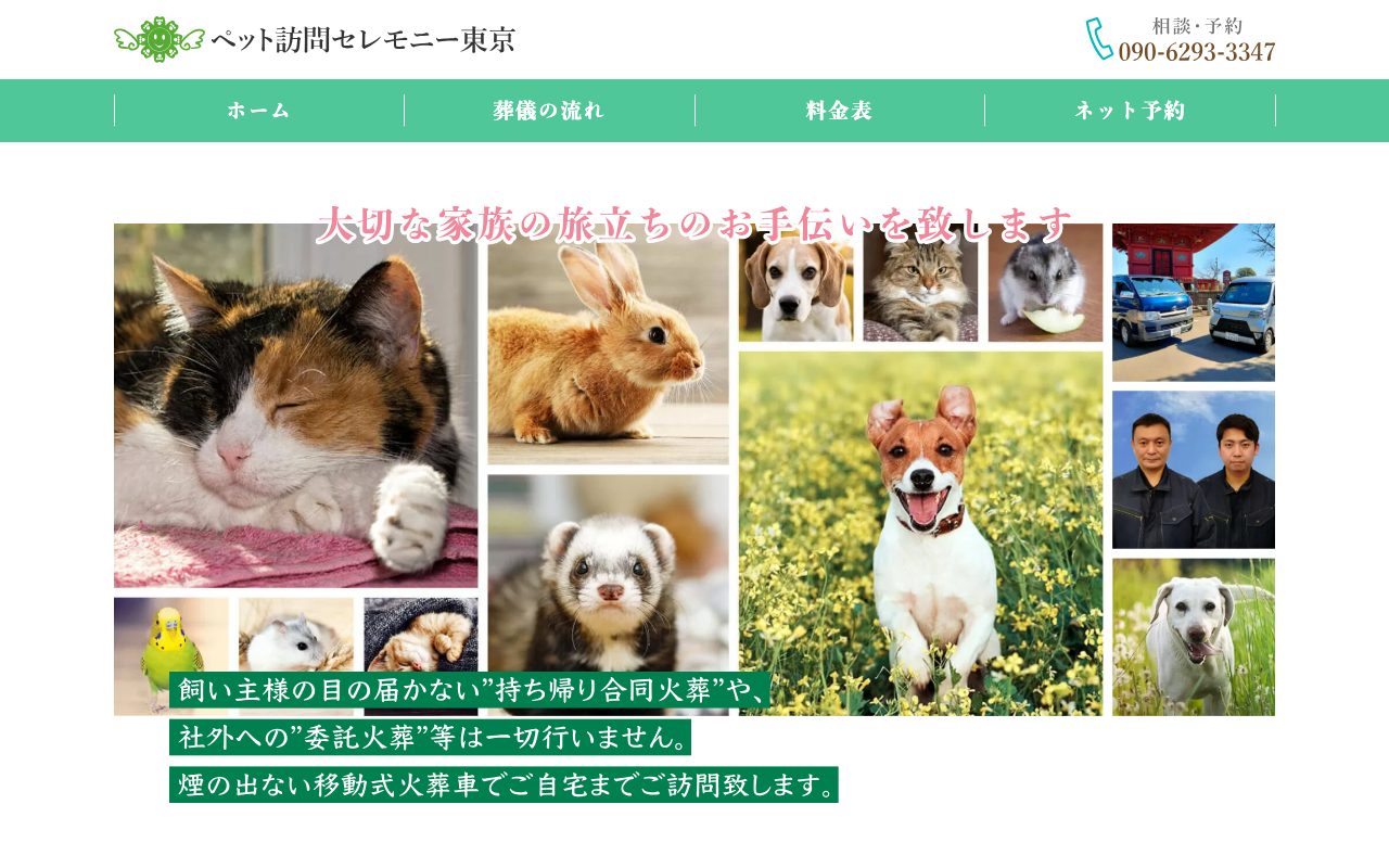 ペット訪問セレモニー東京公式サイトのトップページ