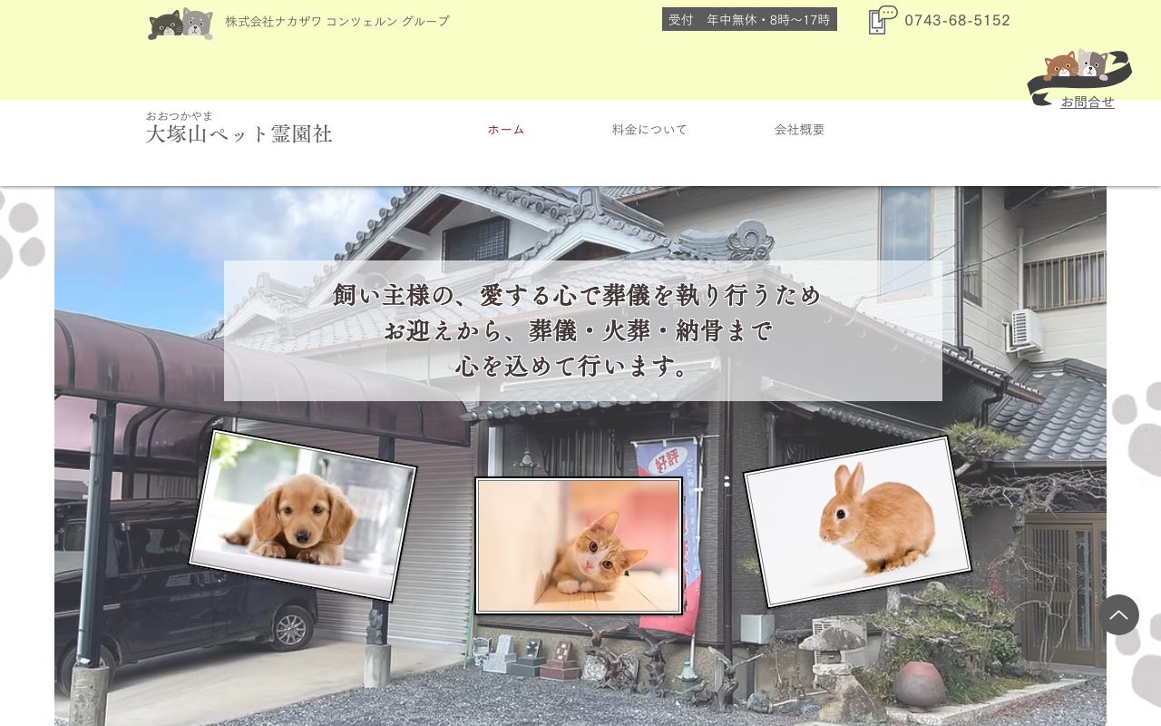 大塚山ペット霊園社公式サイトのトップページ