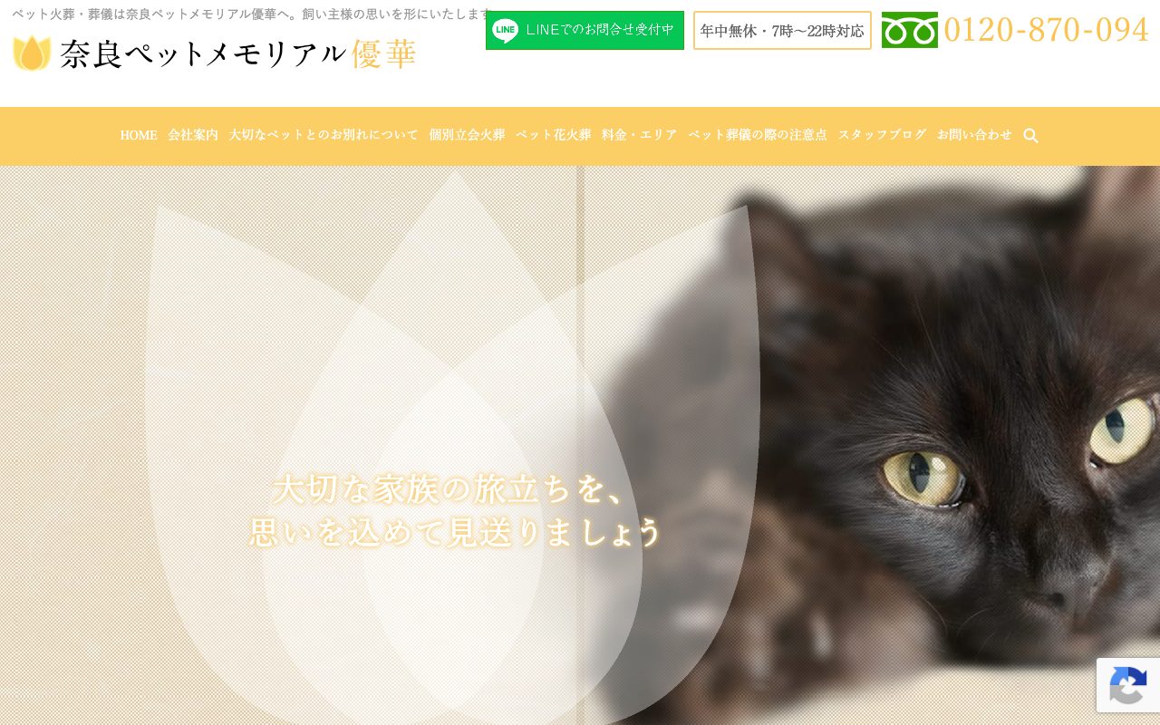 奈良ペットメモリアル優華公式サイトのトップページ