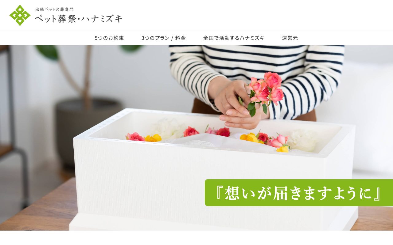 奈良ペット葬祭ハナミズキ公式サイトのトップページ