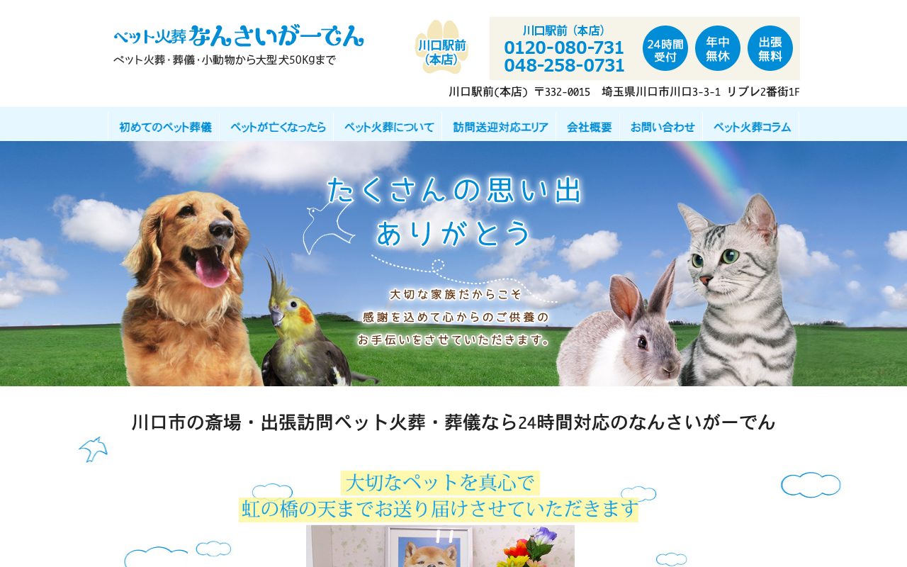 ペット火葬なんさいがーでん公式サイトのトップページ