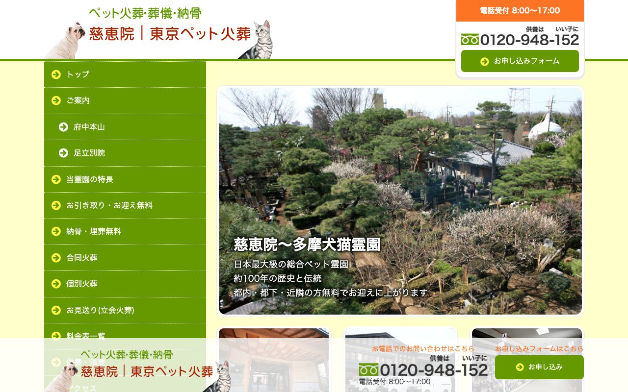 慈恵院（東京ペット霊園）公式サイトのトップページ