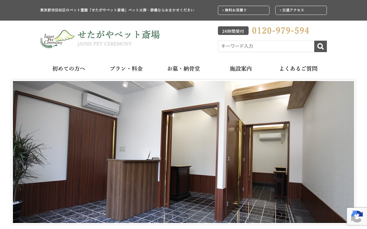 せたがやペット斎場公式サイトのトップページ