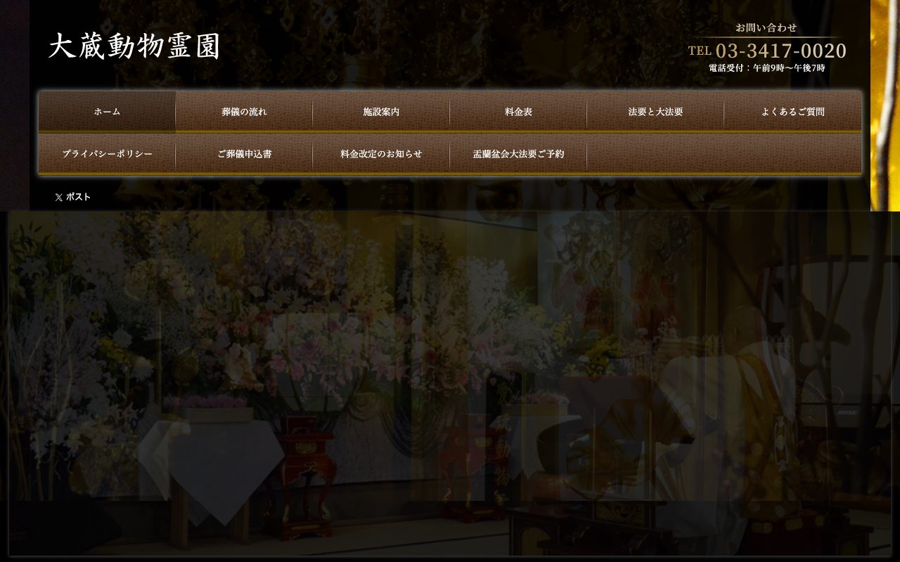 大蔵動物霊園公式サイトのトップページ