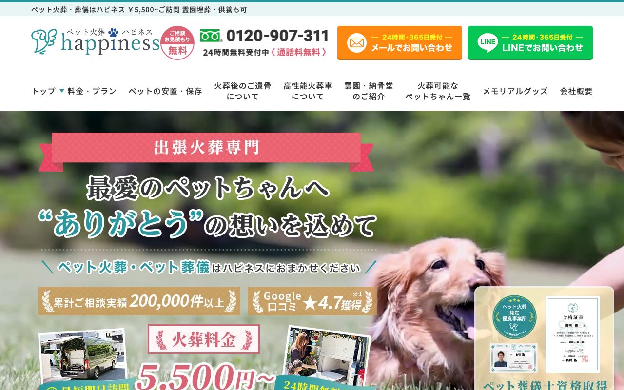 ペット火葬ハピネス公式サイトのトップページ