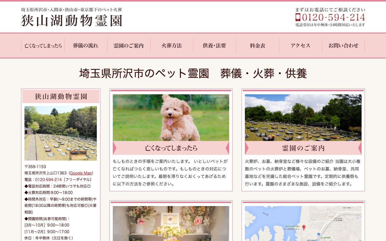 狭山湖動物霊園公式サイトのトップページ