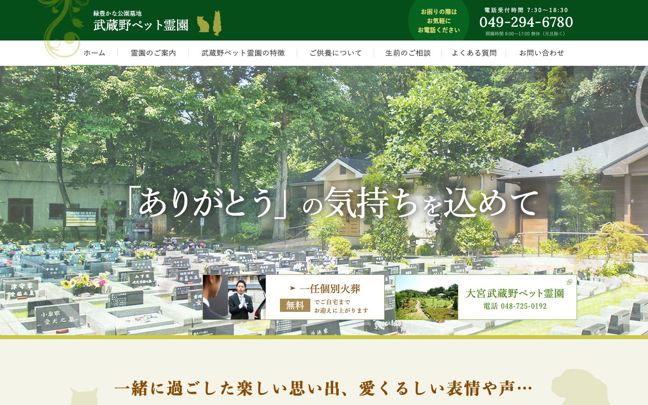 武蔵野ペット霊園公式サイトのトップページ