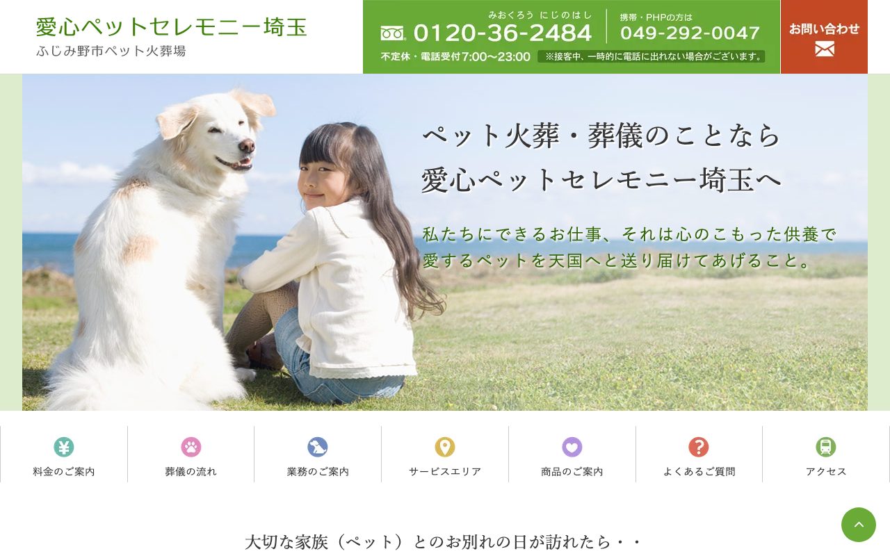 愛心ペットセレモニー埼玉公式サイトのトップページ
