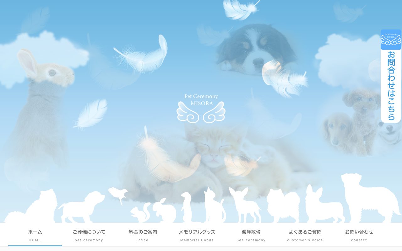 ペットセレモニー美空公式サイトのトップページ