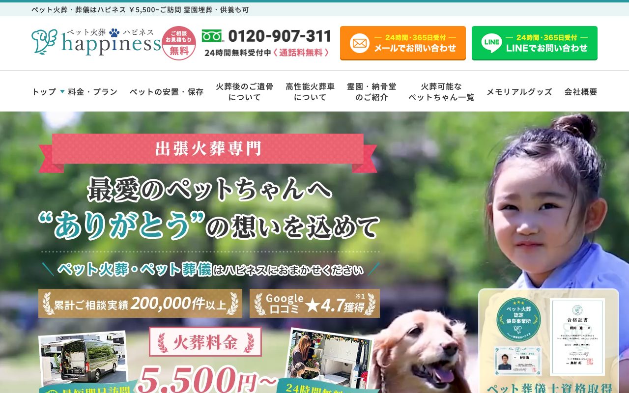 ペット火葬ハピネス公式サイトのトップページ