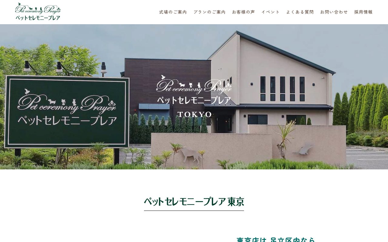 ペットセレモニープレア東京公式サイトのトップページ