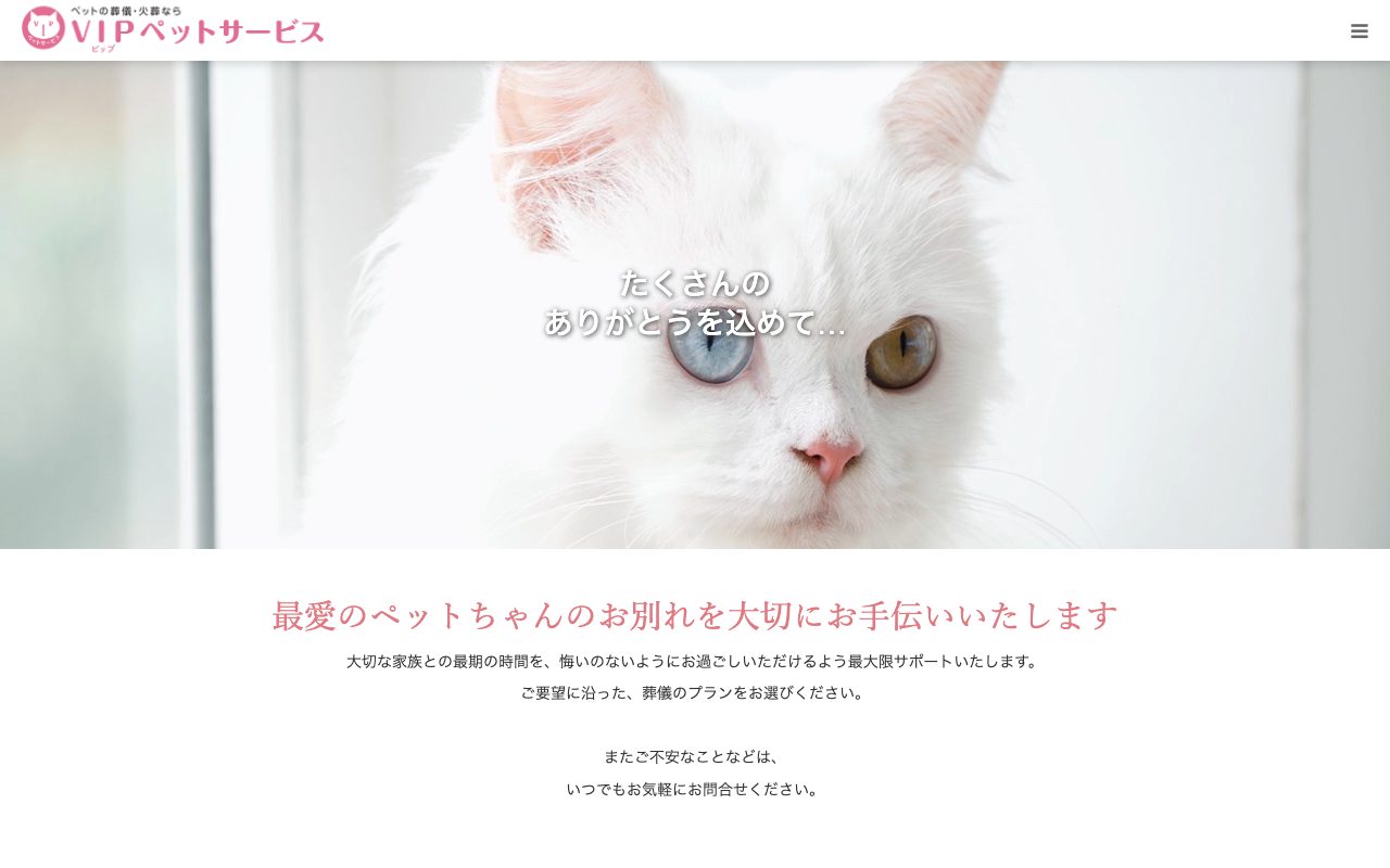 VIPペットサービス公式サイトのトップページ