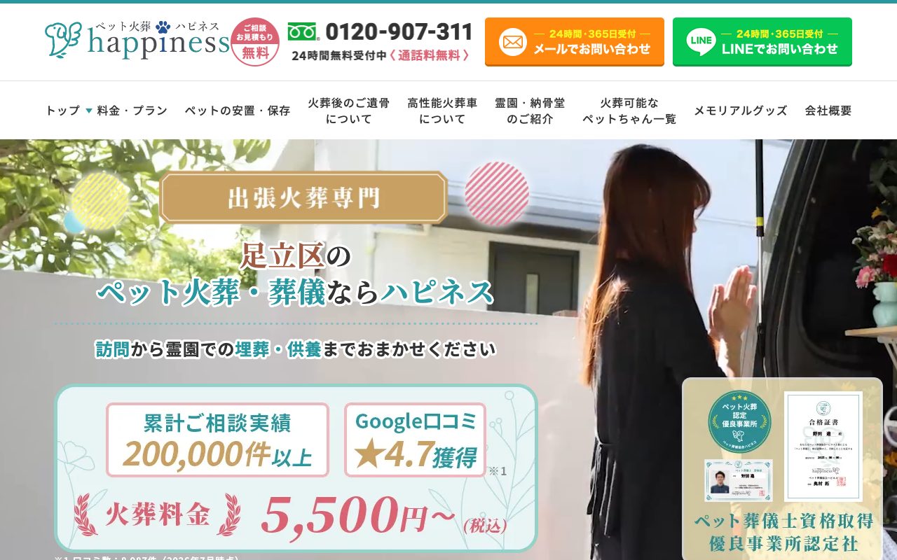 ペット火葬ハピネス東京公式サイトのトップページ