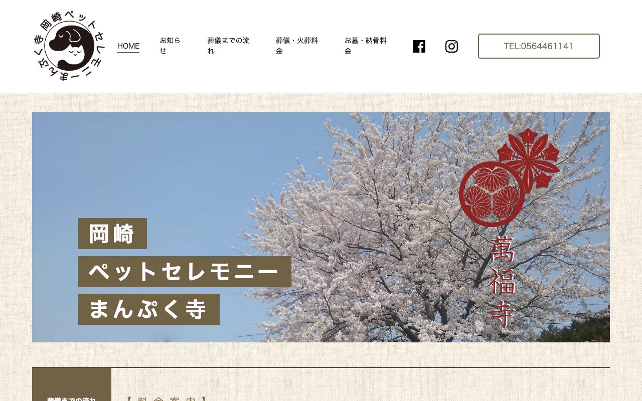 岡崎ペットセレモニーまんぷく寺公式サイトのトップページ