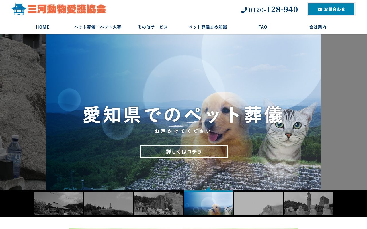 三河動物愛護協会公式サイトのトップページ