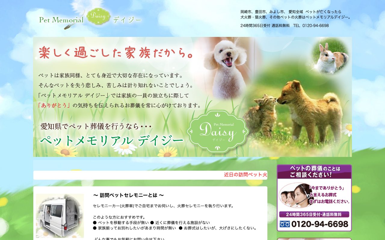 ペットメモリアルデイジー公式サイトのトップページ