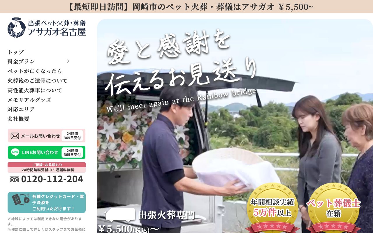 ペット火葬アサガオ公式サイトのトップページ