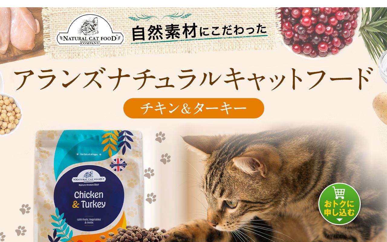 アランズナチュラルキャットフード公式サイトのトップページ