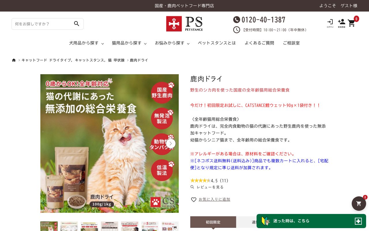 CAT STANCE 鹿肉ドライ公式サイトのトップページ