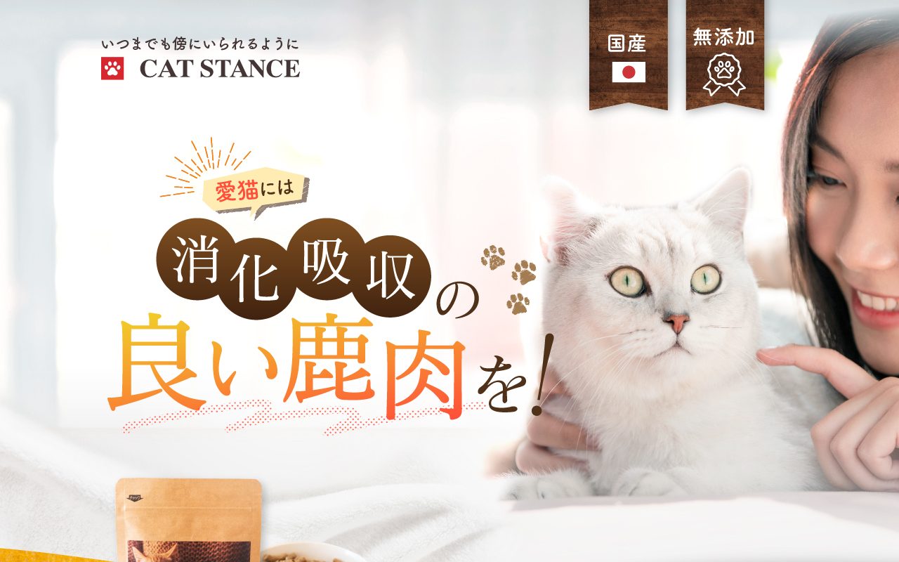 CATSTANCE 鹿肉キャットフード公式サイトのトップページ