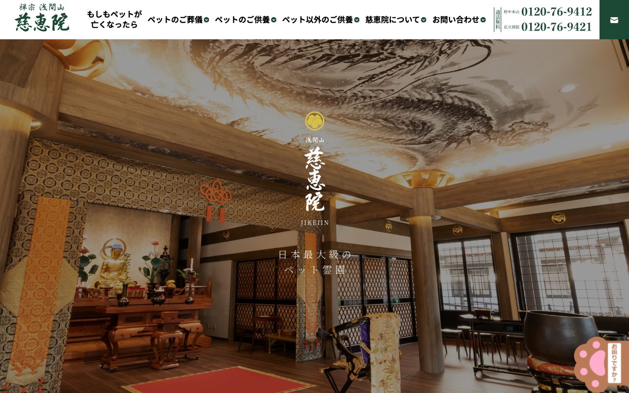 慈恵院公式サイトのトップページ