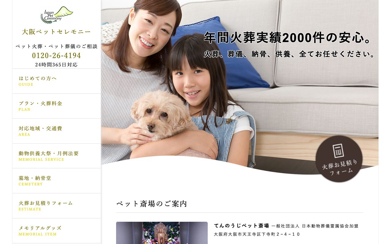 大阪ペットセレモニー公式サイトのトップページ