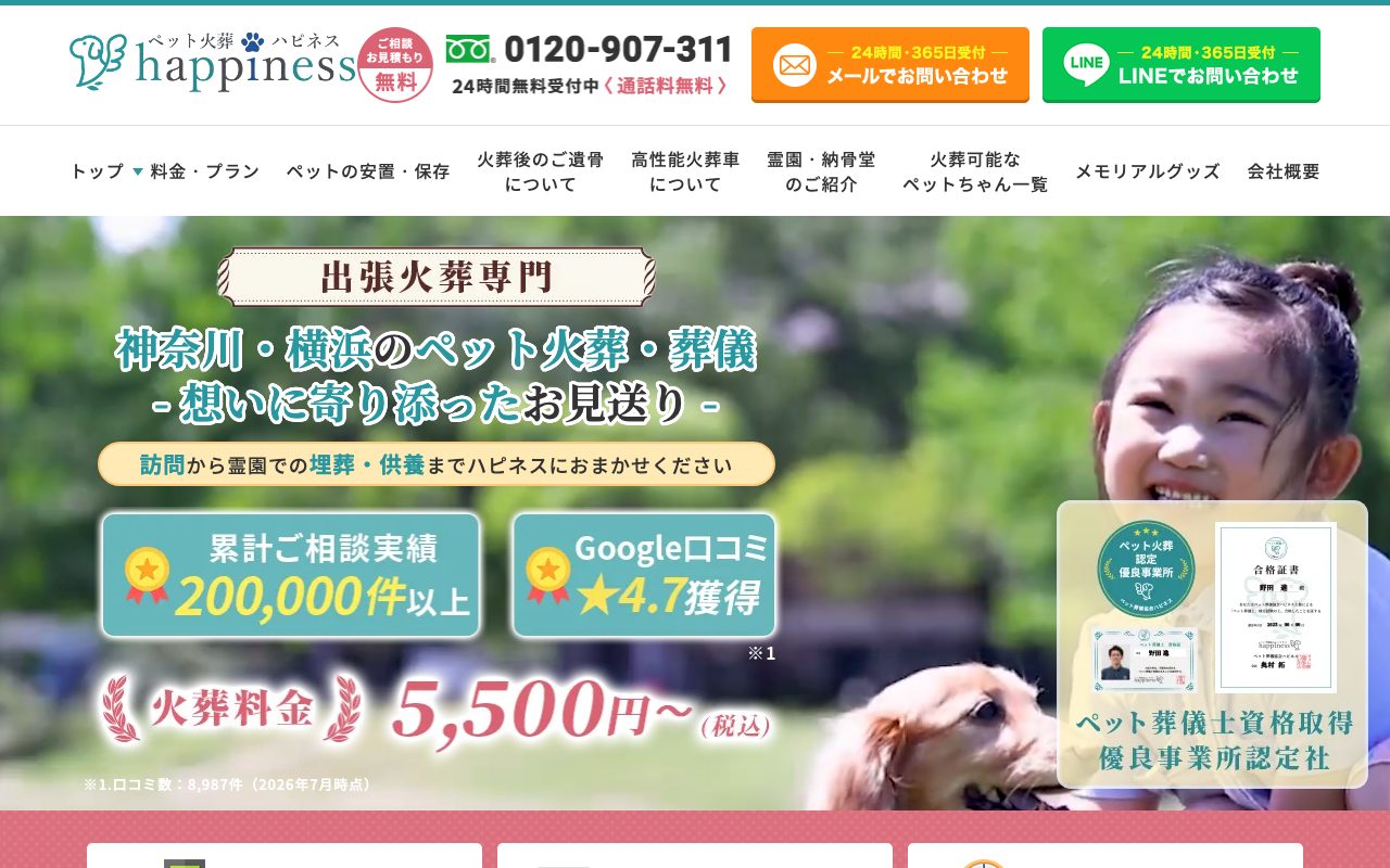 ペット火葬ハピネス公式サイトのトップページ