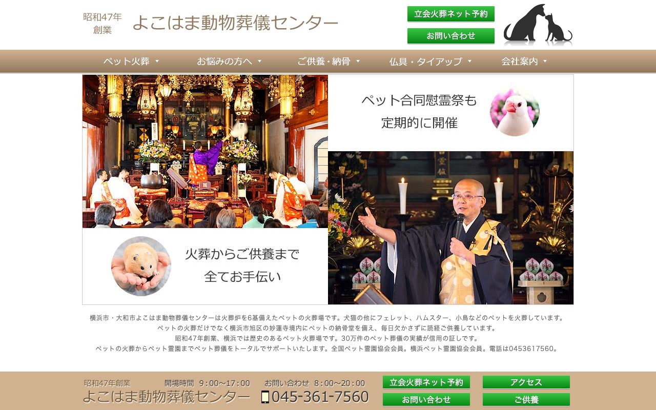 よこはま動物葬儀センター公式サイトのトップページ