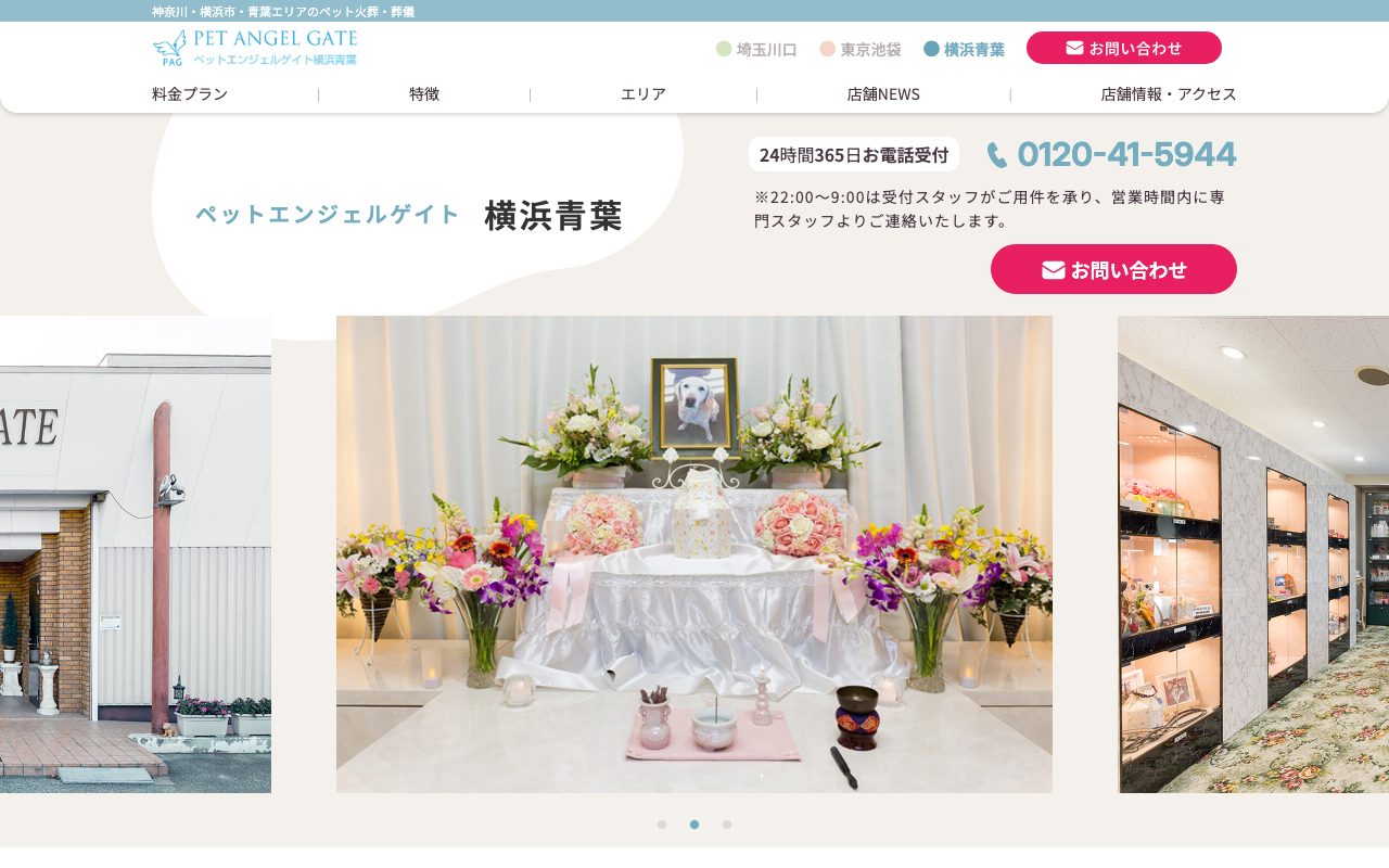 ペットエンジェルゲイト横浜青葉公式サイトのトップページ