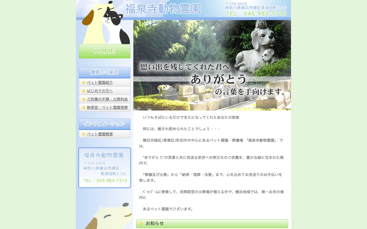 福泉寺動物霊園公式サイトのトップページ