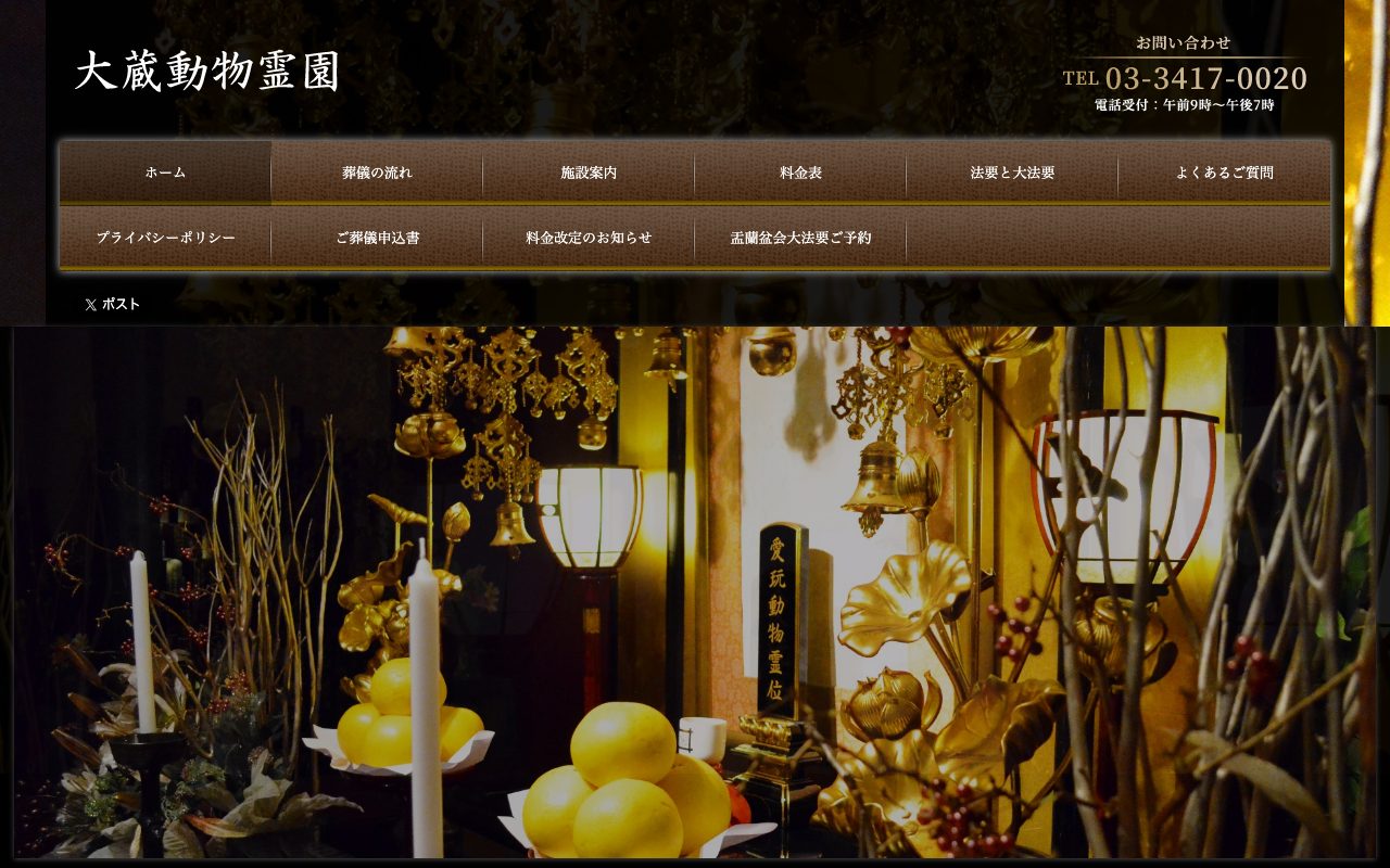 大蔵動物霊園公式サイトのトップページ