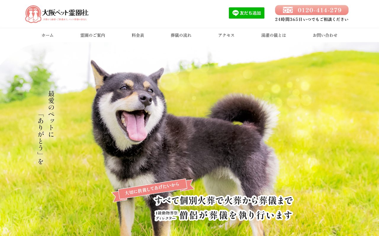 大阪ペット霊園社公式サイトのトップページ