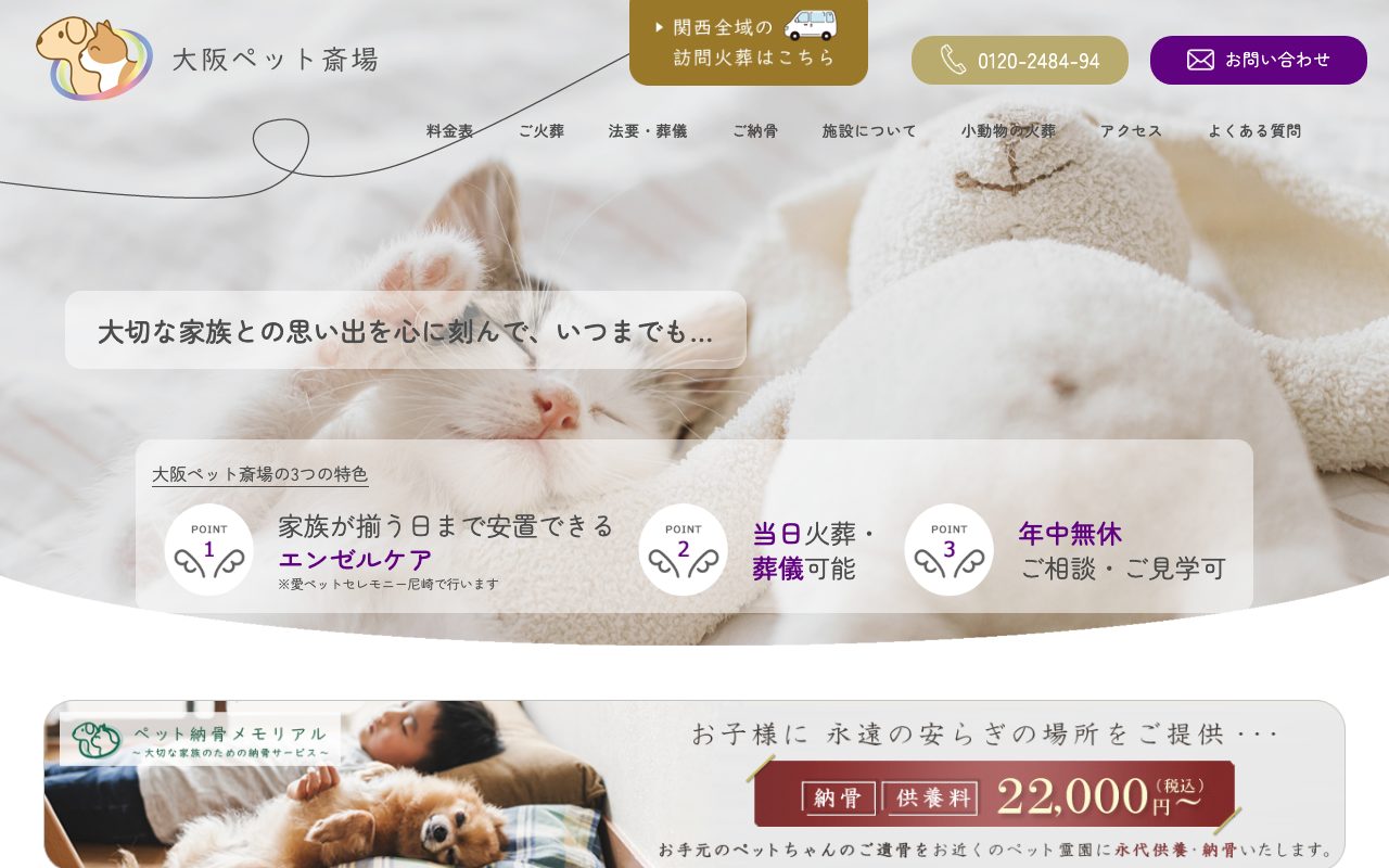 大阪ペット斎場公式サイトのトップページ