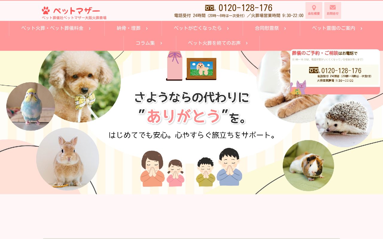 ペットマザー大阪火葬斎場公式サイトのトップページ
