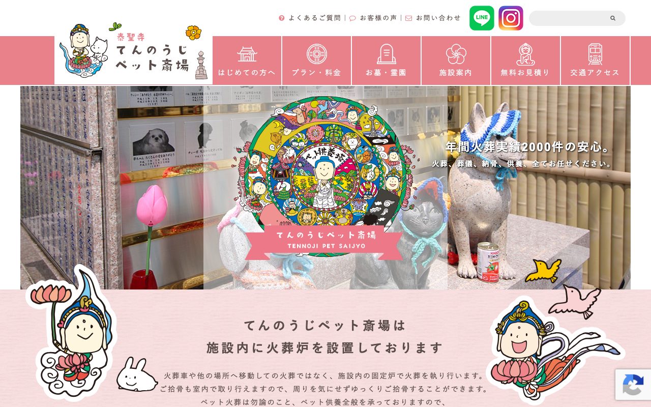てんのうじペット斎場公式サイトのトップページ