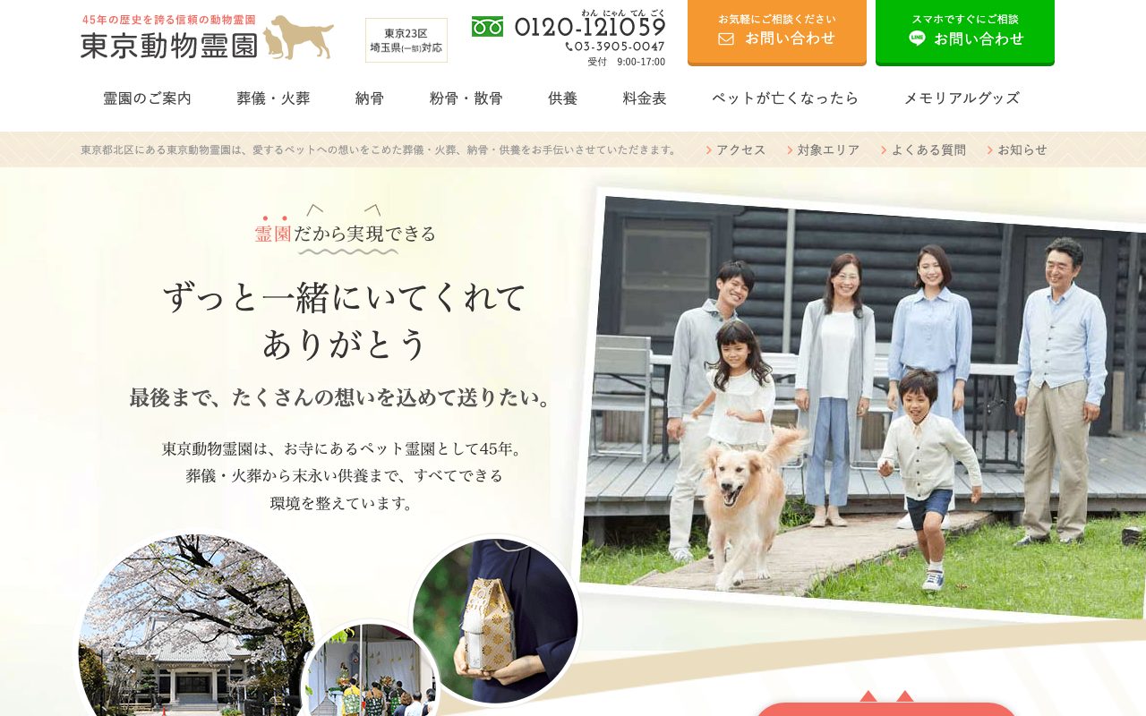 東京動物霊園公式サイトのトップページ