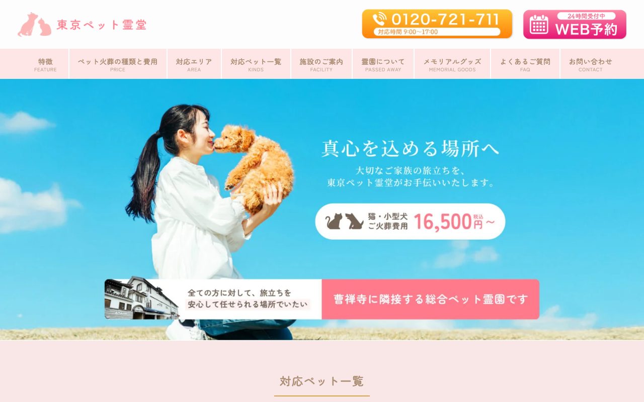 東京ペット霊堂公式サイトのトップページ