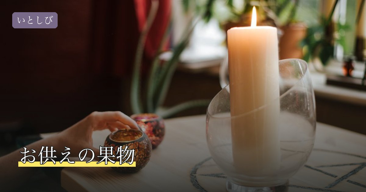 お供えの果物