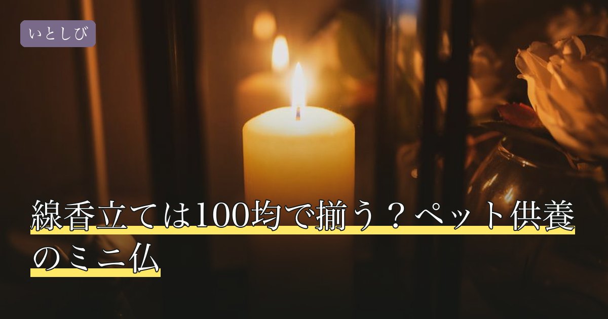 線香立ては100均で揃う？ペット供養のミニ仏