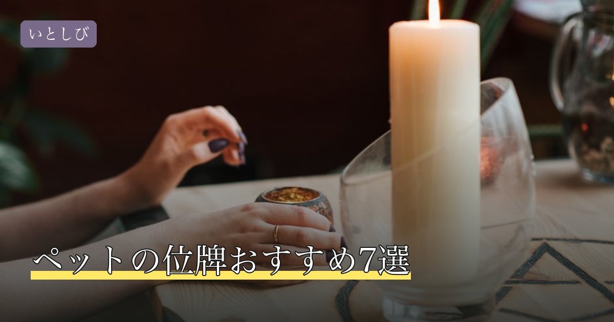 ペットの位牌おすすめ7選