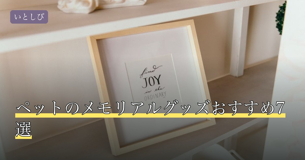 ペットのメモリアルグッズおすすめ7選