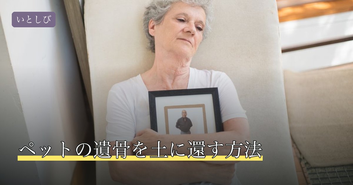 ペットの遺骨を土に還す方法